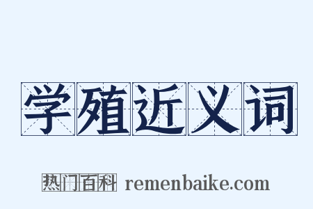 学殖近义词是什么意思的图片